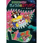 かいけつゾロリ きょうふのエイリアン(かいけつゾロリシリーズ) [単行本]