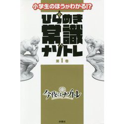 小学生のほうがわかる!?ひらめき常識ナゾトレ〈第1巻〉 [単行本]