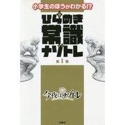 小学生のほうがわかる!?ひらめき常識ナゾトレ〈第1巻〉 [単行本]