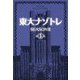 東大ナゾトレ SEASON 2〈第5巻〉 [単行本]