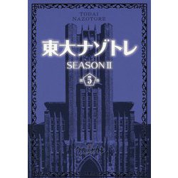 東大ナゾトレ SEASON 2〈第5巻〉 [単行本]