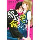 吸血鬼を飼うことになりまして（1）(講談社コミックス別冊フレンド) [コミック]