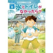 水とトイレがなかったら?―安全な水とトイレを世界中に(おはなしSDGs) [単行本]