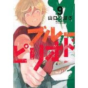 ブルーピリオド（9）(アフタヌーンKC) [コミック]