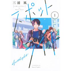 スポットライト（1）(アフタヌーンKC) [コミック]