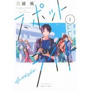 スポットライト（1）(アフタヌーンKC) [コミック]