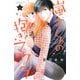 嵐士くんの抱きマクラ（2）(講談社コミックス別冊フレンド) [コミック]