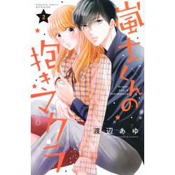 嵐士くんの抱きマクラ（2）(講談社コミックス別冊フレンド) [コミック]