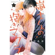 嵐士くんの抱きマクラ（2）(講談社コミックス別冊フレンド) [コミック]