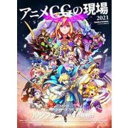 アニメCGの現場 2021 ーCGWORLD特別編集版ー [単行本]