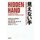 見えない手―中国共産党は世界をどう作り変えるか [単行本]