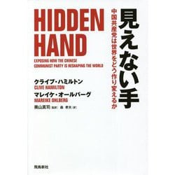 見えない手―中国共産党は世界をどう作り変えるか [単行本]