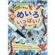 小学生版おでかけ中に楽しめるめいろいっぱい！ [絵本]