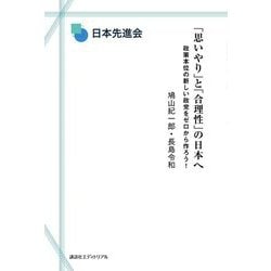 「思いやり」と「合理性」の日本へ―政策本位の新しい政党をゼロから作ろう! [単行本]