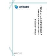 「思いやり」と「合理性」の日本へ―政策本位の新しい政党をゼロから作ろう! [単行本]