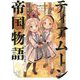 ティアムーン帝国物語〈6〉―断頭台から始まる、姫の転生逆転ストーリー [単行本]