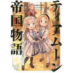 ティアムーン帝国物語〈6〉―断頭台から始まる、姫の転生逆転ストーリー [単行本]