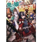 打撃系鬼っ娘が征く配信道!〈3〉 [単行本]