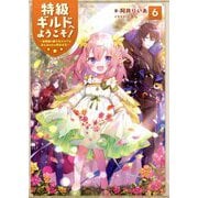 特級ギルドへようこそ!〈6〉―看板娘の愛されエルフはみんなの心を和ませる [単行本]