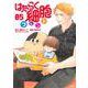 はたらく細胞フレンド（5）(KCデラックス) [コミック]