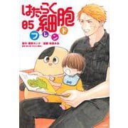 はたらく細胞フレンド（5）(KCデラックス) [コミック]