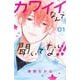 カワイイなんて聞いてない！！（1）(講談社コミックス別冊フレンド) [コミック]