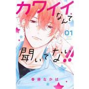 カワイイなんて聞いてない！！（1）(講談社コミックス別冊フレンド) [コミック]