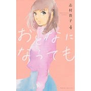 おとなになっても（4）(KC　KISS) [コミック]