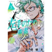 左手のための二重奏（3）(マガジンエッジKC) [コミック]