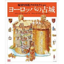 ヨーロッパの古城(輪切り図鑑クロスセクション) [図鑑]