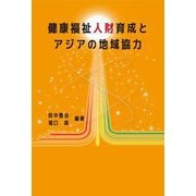 健康福祉人財育成とアジアの地域協力 [単行本]