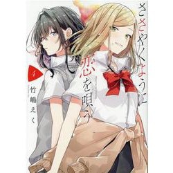 ささやくように恋を唄う（4）（百合姫コミックス） [コミック]