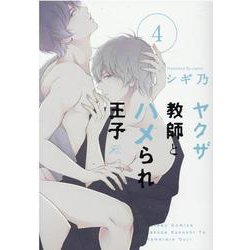 ヤクザ教師とハメられ王子4（gateauコミックス） [コミック]
