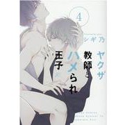 ヤクザ教師とハメられ王子4（gateauコミックス） [コミック]