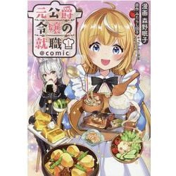元公爵令嬢の就職＠COMIC １<1> [コミック]