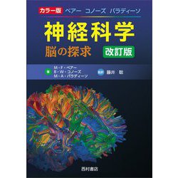 ベアー コノース パラディーソ 神経科学 脳の探求 改訂版 [単行本]