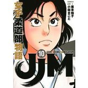 JJM　女子柔道部物語（10）(イブニングKC) [コミック]