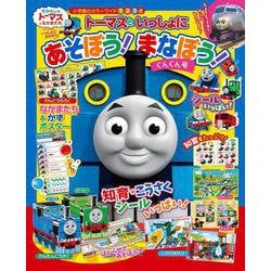 トーマスといっしょに あそぼう！ まなぼう！ ぐんぐん号(カラーワイド) [ムックその他]