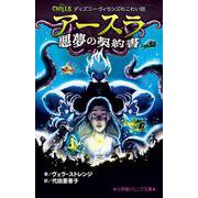 アースラ 悪夢の契約書―ディズニーヴィランズのこわい話(小学館ジュニア文庫) [新書]