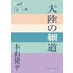 大陸の細道(P+D BOOKS) [単行本]