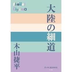 大陸の細道(P+D BOOKS) [単行本]
