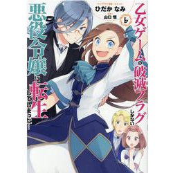 乙女ゲームの破滅フラグしかない悪役令嬢に転生してしまった・・・6巻（ZERO-SUMコミックス） [コミック]