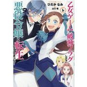 乙女ゲームの破滅フラグしかない悪役令嬢に転生してしまった・・・6巻（ZERO-SUMコミックス） [コミック]