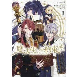魔法使いの約束 1巻（ZERO-SUMコミックス） [コミック]