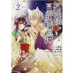 お狐様の異類婚姻譚 2巻（ZERO-SUMコミックス） [コミック]