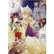 お狐様の異類婚姻譚 2巻（ZERO-SUMコミックス） [コミック]
