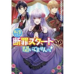 転生したら断罪スタートなんて聞いてませんっ！ アンソロジーコミック （ZERO-SUMコミックス） [コミック]