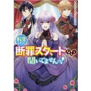 転生したら断罪スタートなんて聞いてませんっ！ アンソロジーコミック （ZERO-SUMコミックス） [コミック]