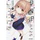 思春期ちゃんのしつけかた （4）（REXコミックス） [コミック]
