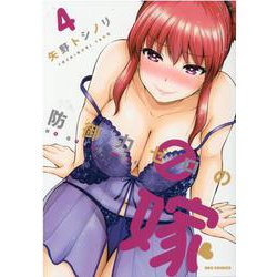 防御力ゼロの嫁 （4）（REXコミックス） [コミック]